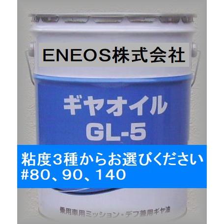 ENEOS ギヤオイル ＧＬ-５ 20L （80/90/140） : gear-gl-5 : エス 