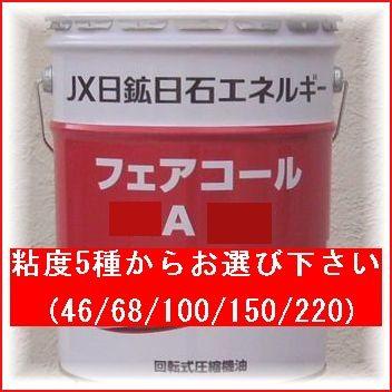 フェアコールA 20L （46/68/100/150/220) ENEOS 往復動型