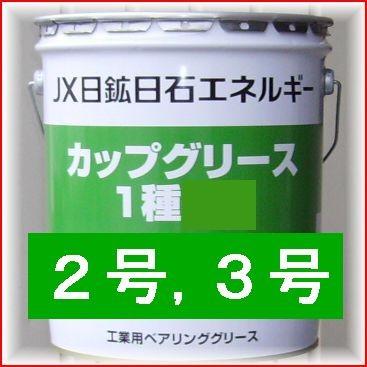 ENEOS 一般用グリース　カップグリース16kgペール缶　（１種２号、１種３号）｜oshop-sfield