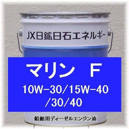 漁船・救命艇用ディーゼルエンジン油<br>ENEOS マリンF 20L<br