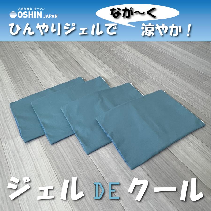 ジェルDEクール 4個セット オーシン 日本製 送料無料 マット 枕パッド