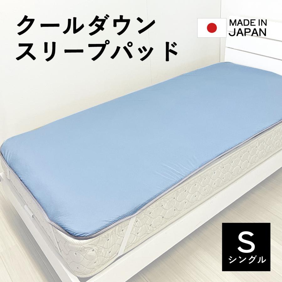 クールダウンスリープパッド シングル オーシン 日本製