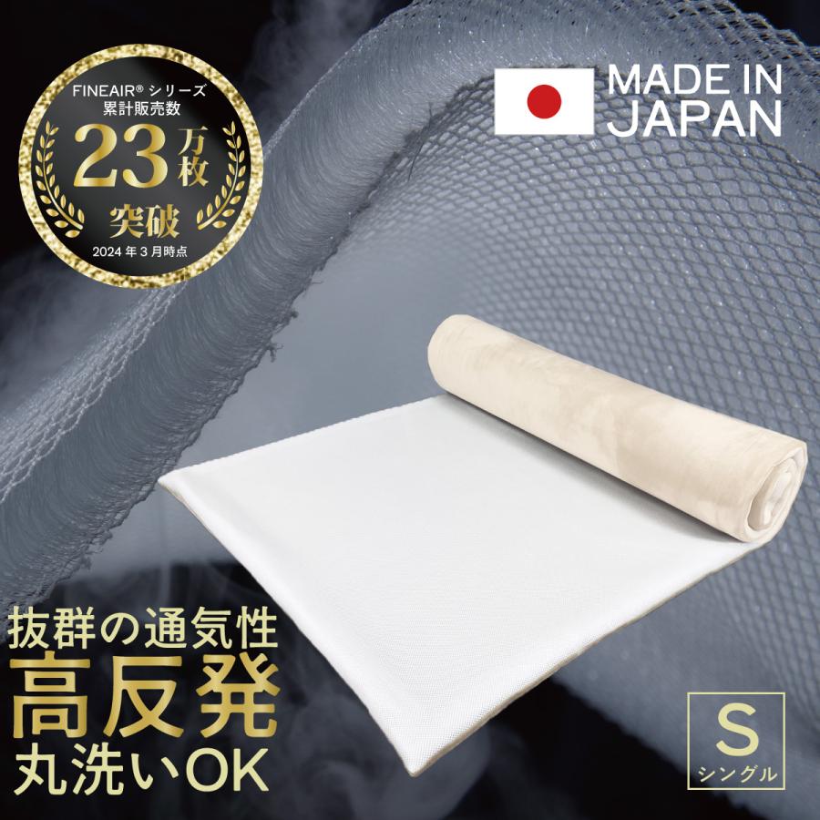 マットレス シングル オーシン メッシュ リバーシブル 高反発 通気性 軽量 体圧分散 日本製 エアーラッセル ファインエアー アイボリートッパー | オーシン