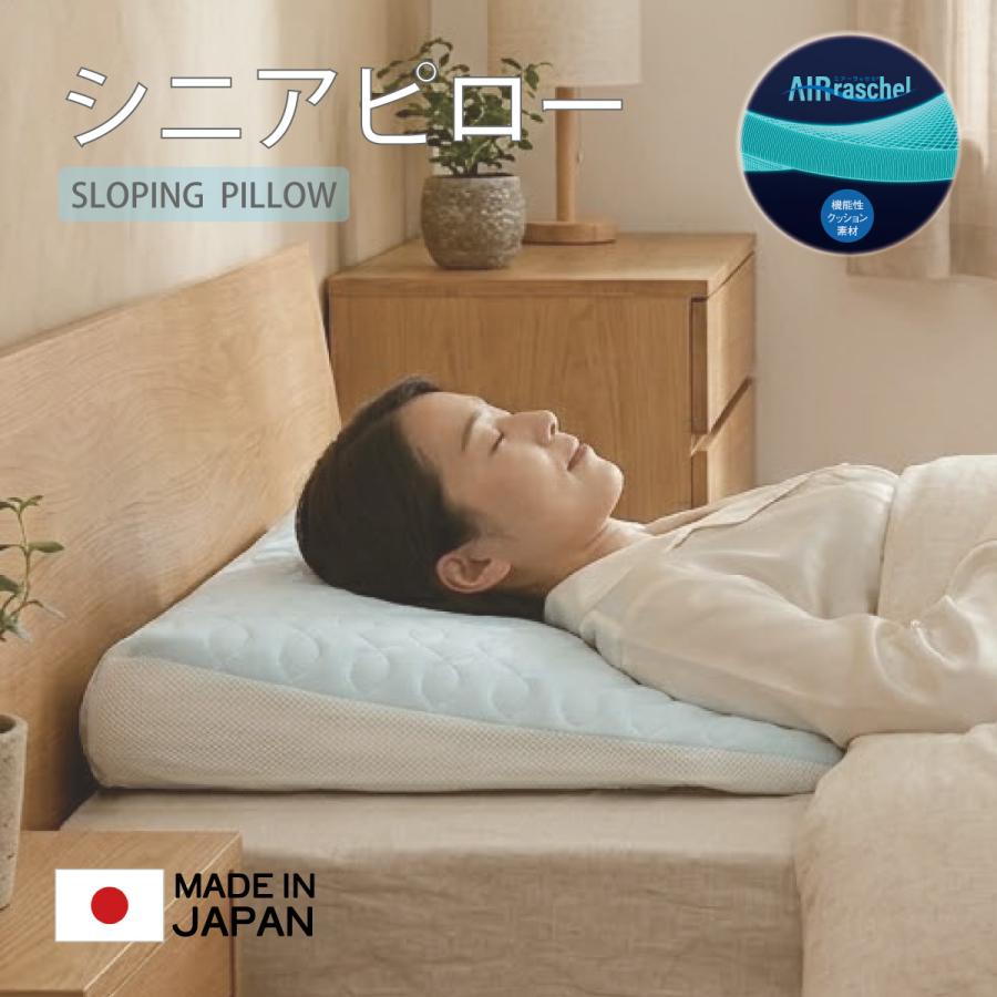オーシン（OSHIN） シニア向け 消臭 防水 傾斜 シニアピロー 日本製