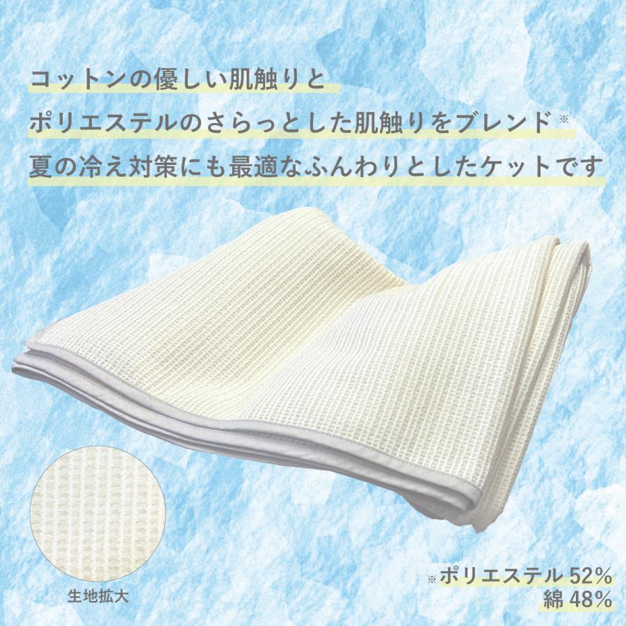 エアースルーケット　さらさら　冷え対策　洗濯機　丸洗い　シングルサイズ　肌触り抜群　冷えすぎず快適　快眠　夏場　コットンメッシュ　ZZ-1014_1