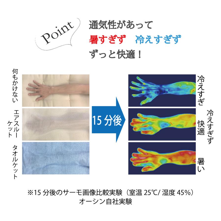 エアースルーケット　さらさら　冷え対策　洗濯機　丸洗い　シングルサイズ　肌触り抜群　冷えすぎず快適　快眠　夏場　コットンメッシュ　ZZ-1014_6