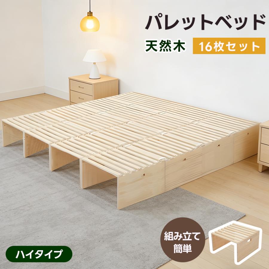 【新品】天然木 杉 パレットベッド 16枚セット 連結金具付 すのこベッド ハイタイプ】【パレットベッド×16枚】パレットベッド 天然木 すのこ
