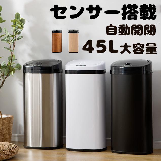 ゴミ箱 自動開閉 45L 大容量 センサー おしゃれ ダストボックス 45