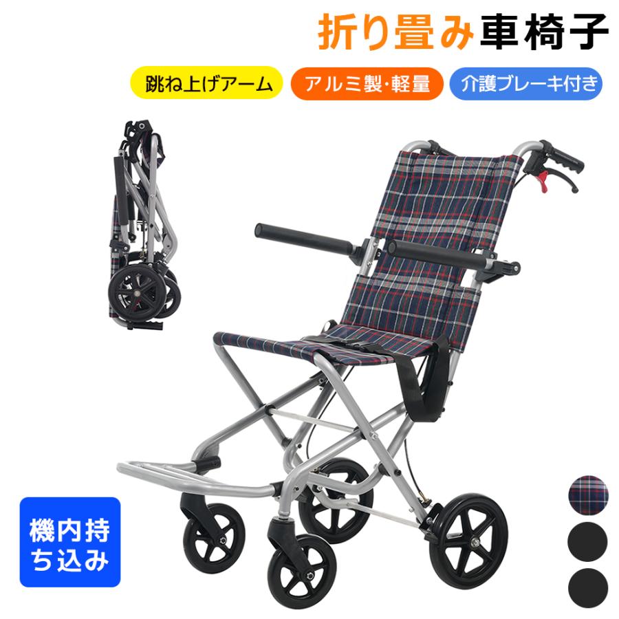 機内持ち込み】車椅子 アルミ製 軽量 介助用 コンパクト 折りたたみ 座