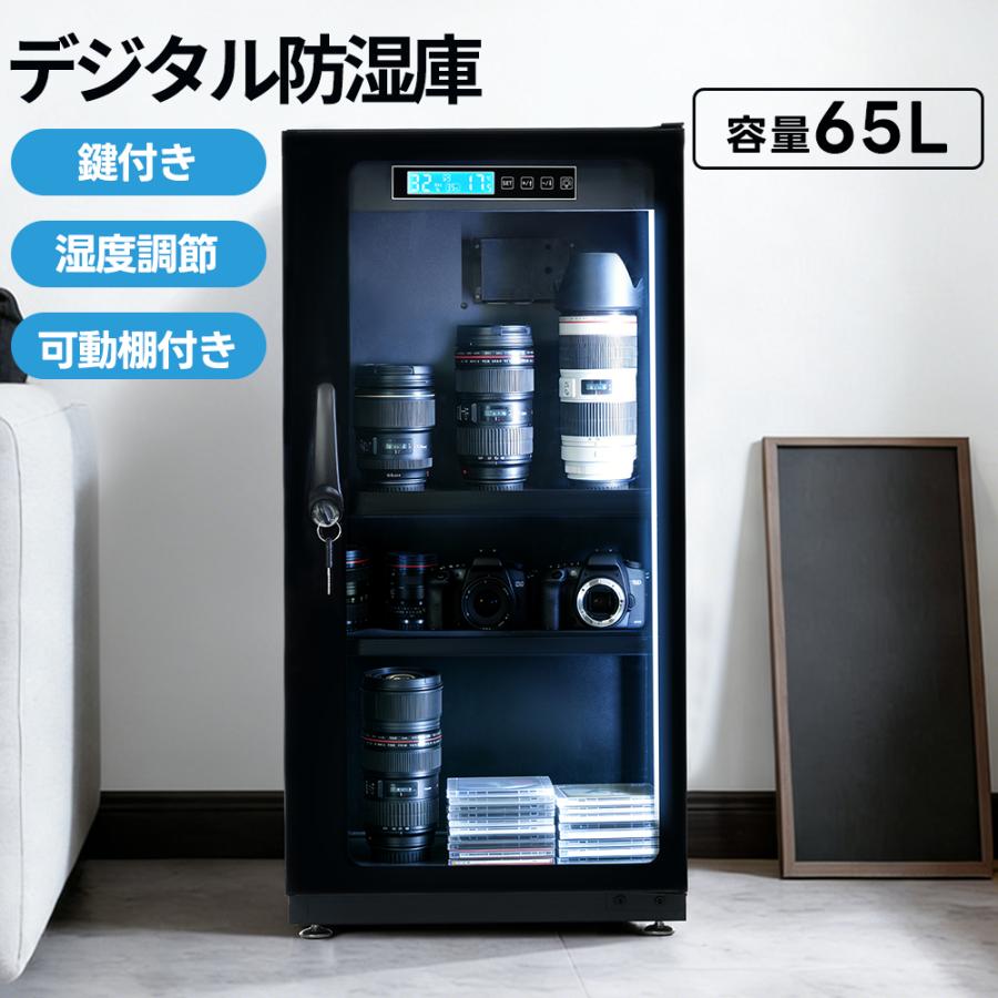 防湿庫 ドライボックス 65L デジタル防湿庫 自動除湿 カビ対策 静音 鍵