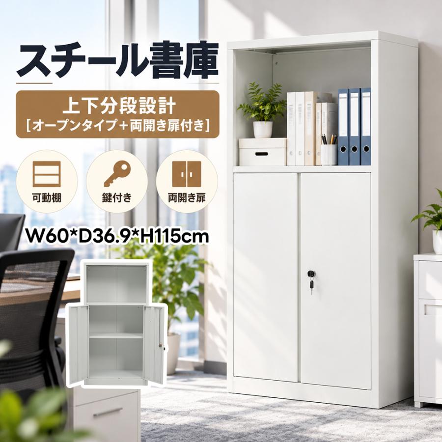 上下分段】スチール書庫 書類保管庫 両開き書庫 スチール製 鍵付
