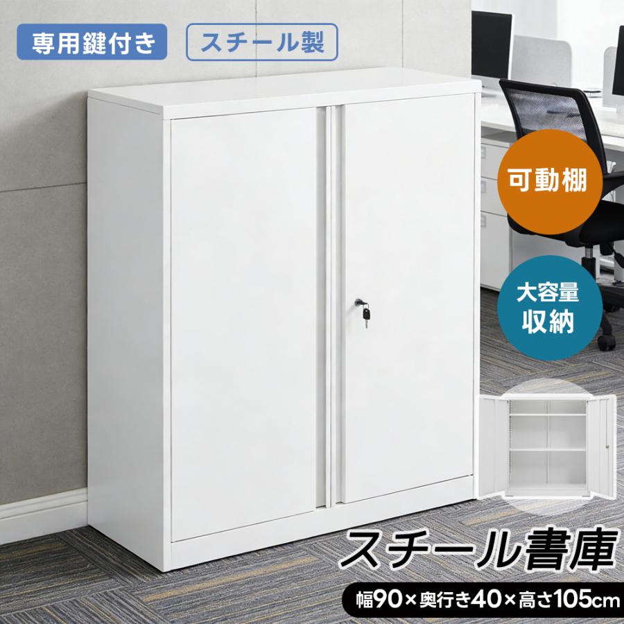 本日限定！5%OFFクーポン配布中】スチール書庫 書庫 両開き書庫 