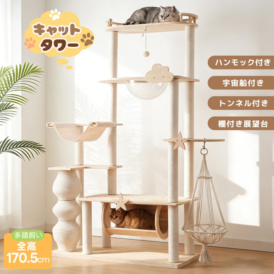 キャットタワー 木製 据え置き型 宇宙船 キャトタワー 高さ170.5cm