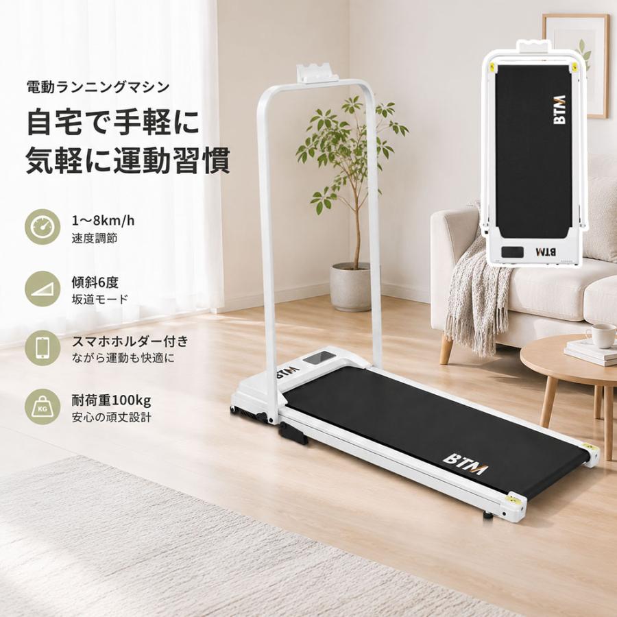 BTM 電動ルームランナー 折りたたみ 薄型 ウォーキングマシン 1〜8km/h
