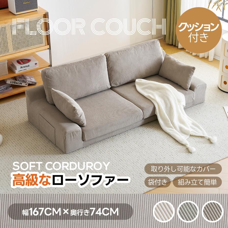 ソファ ソファベッド 洗える カバーリング フロアソファ 北欧 幅167cm 