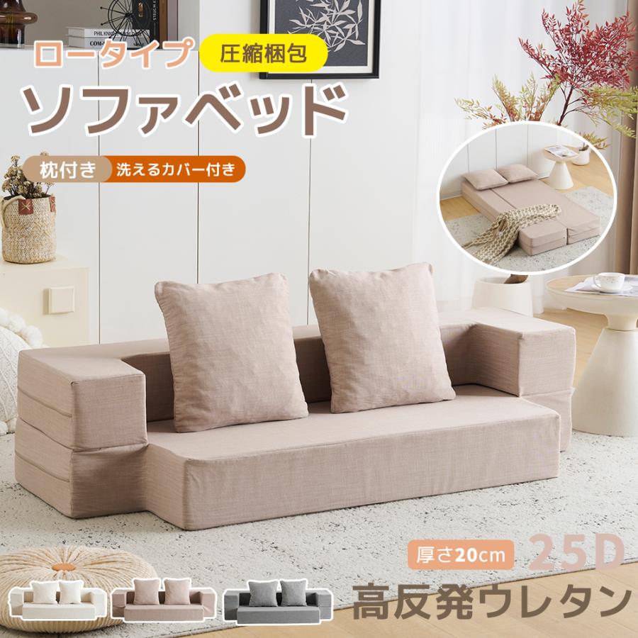 ソファベッド 完成品 圧縮梱包 北欧 フロアソファ ローソファ 用