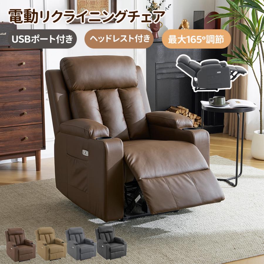 電動リクライニングチェア 電動ソファ USBボート付き 背もたれ