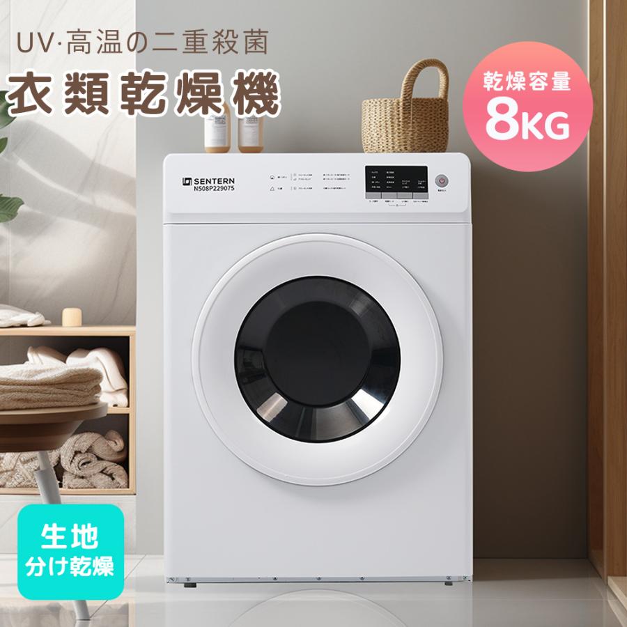 超PayPay祭☆ボーナス+5%】衣類乾燥機 8kg 家庭用 大容量 UV 高温除菌