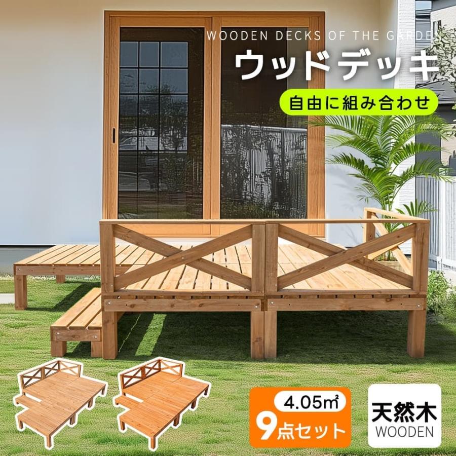 新品入荷❣ウッドデッキ 天然木 キット 9点セット 組み合わせ自由 ウッドパネル 全品5%OFFクーポン利用！】ウッドデッキ 天然木 キット 9点セット 自由