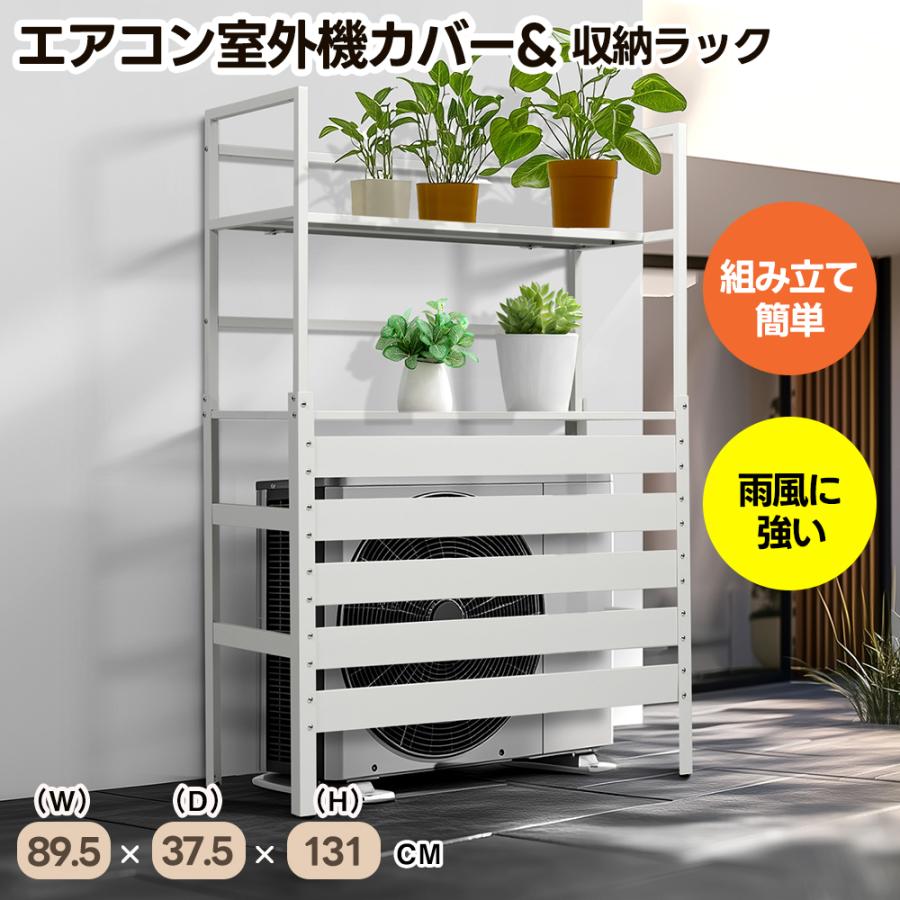 全品5%OFFクーポン利用！】室外機カバー スチール 収納ラック エアコン