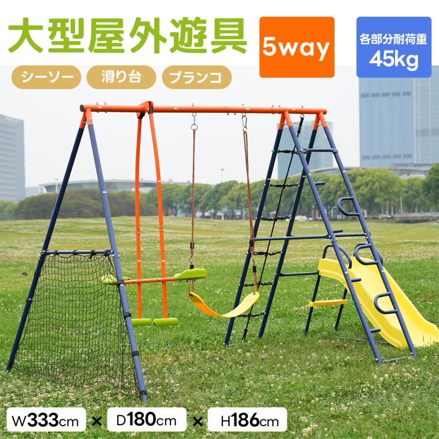 遊具 屋外遊具 5in1 大型 滑り台 ブランコセット シーソー 多機能 室外 