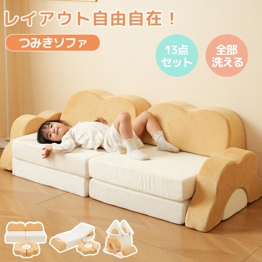 全品5%OFFクーポン利用！】組み換え自由 つみきソファ 洗える ソファ
