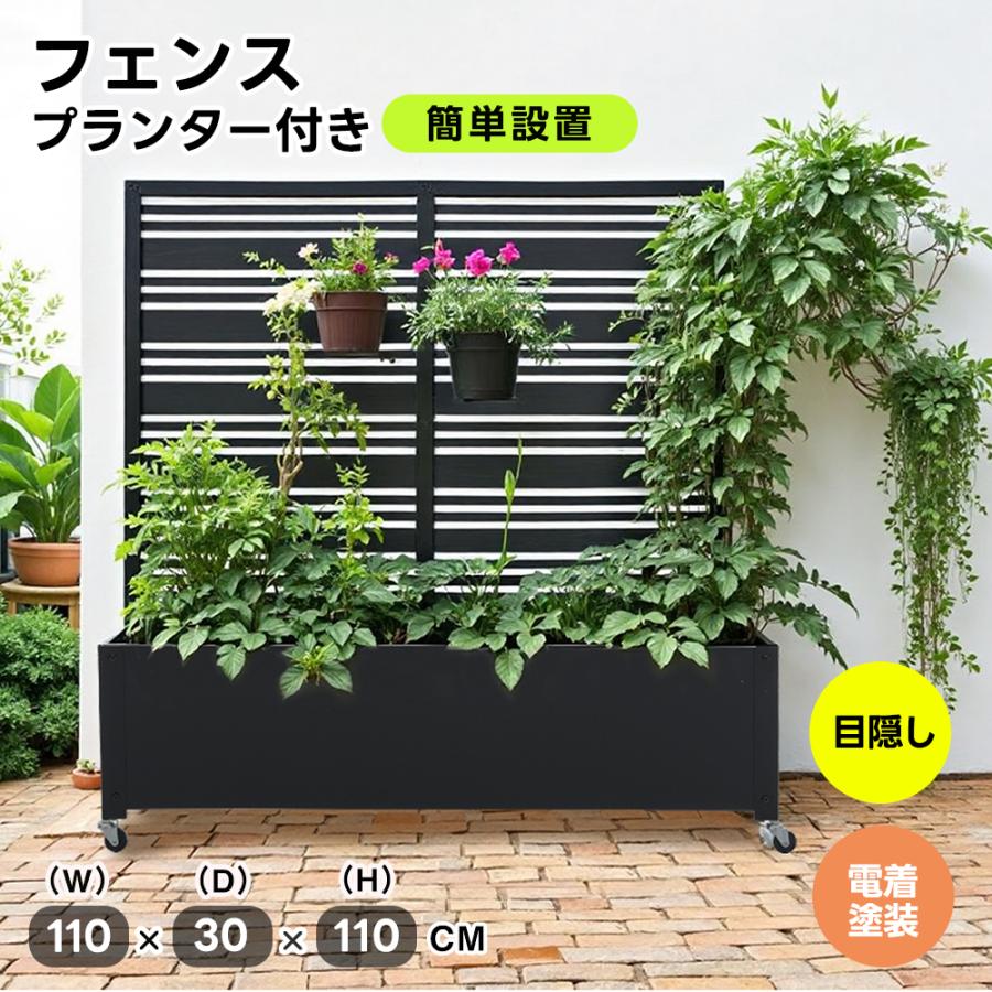 フェンス プランター付き 目隠し プランター付き 電着塗装 簡単設置