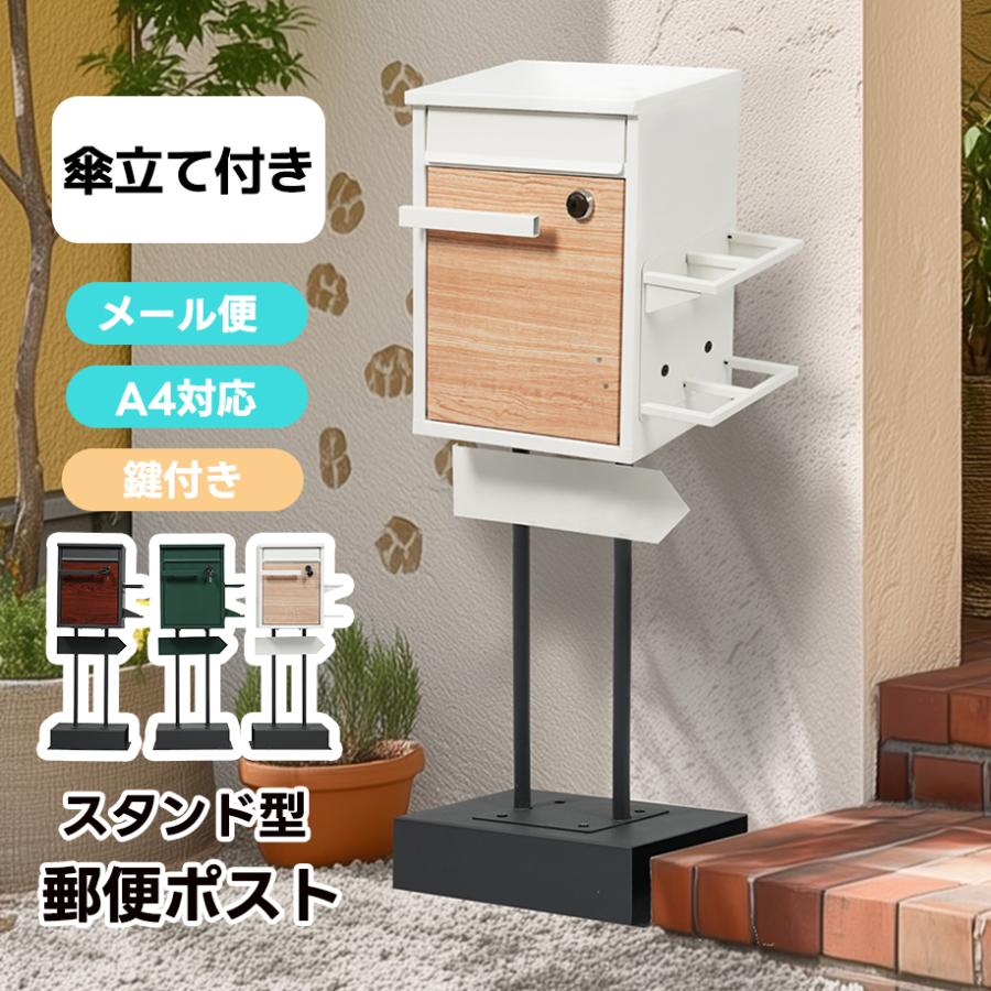ポスト 鍵付き 置き型 スタンドポスト おしゃれ 傘立て付き 北欧