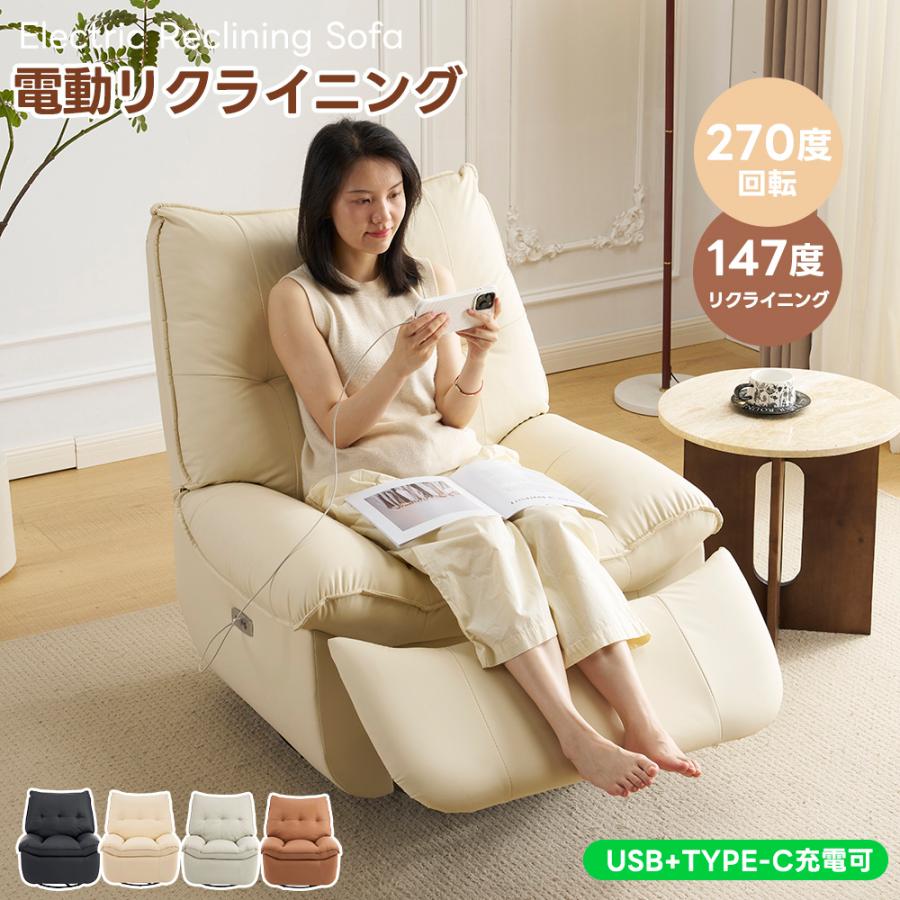 電動ソファ 270度回転 USB充電口 TPYE-C 電動リクライニングソファー
