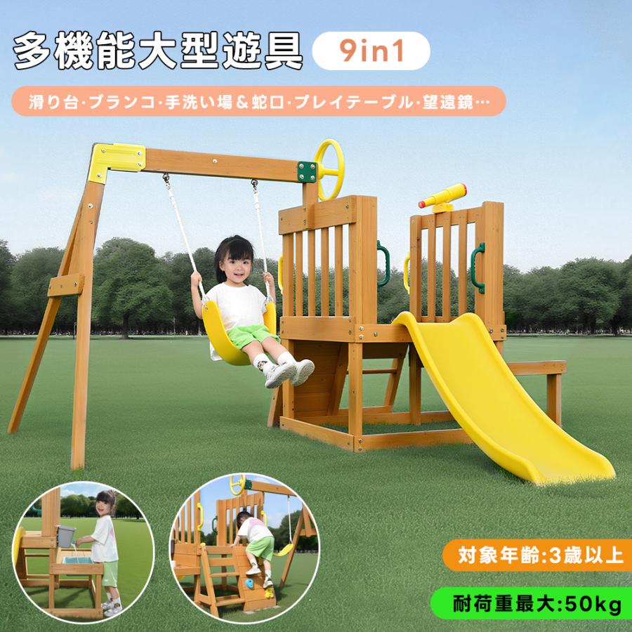 全品5%OFFクーポン利用！】多機能 屋外遊具 ブランコ 滑り台 9in1 