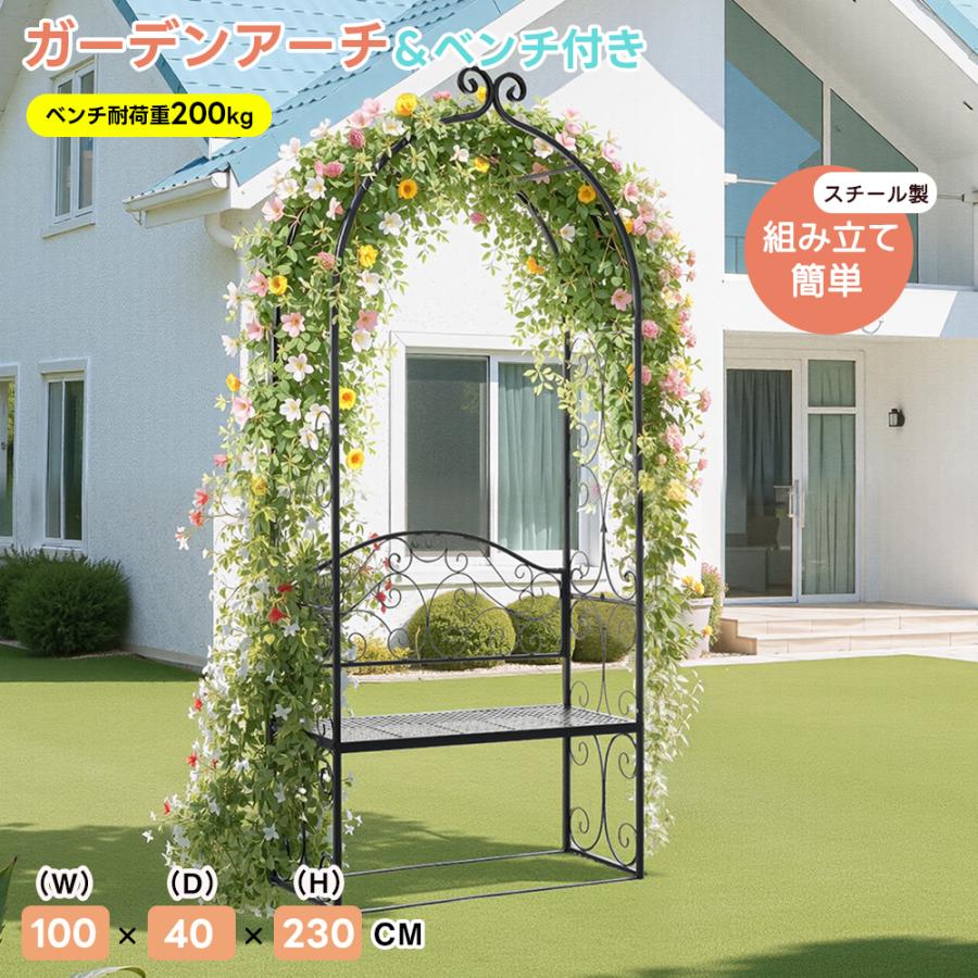 ガーデンアーチ フラワーアーチ アーチ ローズアーチ 園芸 ベンチ付き