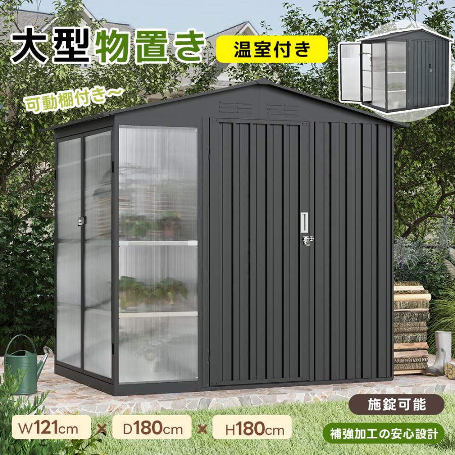 温室付き】物置 【温室+物置】屋外 スチール 可動棚 倉庫 スチール物置
