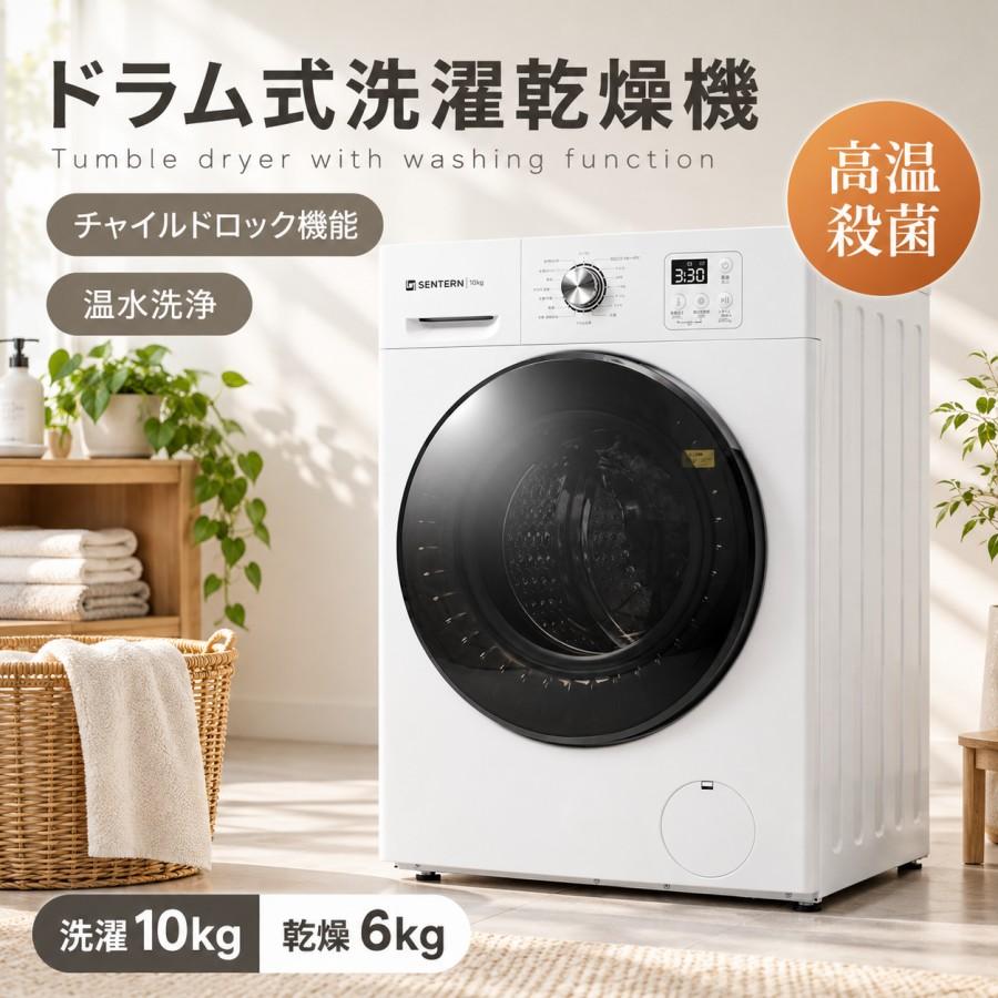 SENTERN 【爆買☆ボナースストア+4%】ドラム式 洗濯乾燥機 家庭用 洗濯