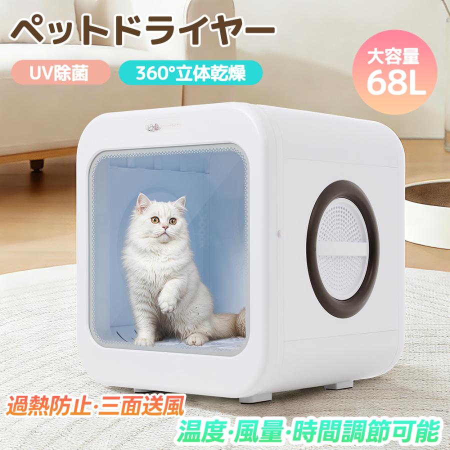 UV除菌 68L ペットドライヤー 猫 犬 乾燥 乾燥箱 静音 自動 ペット