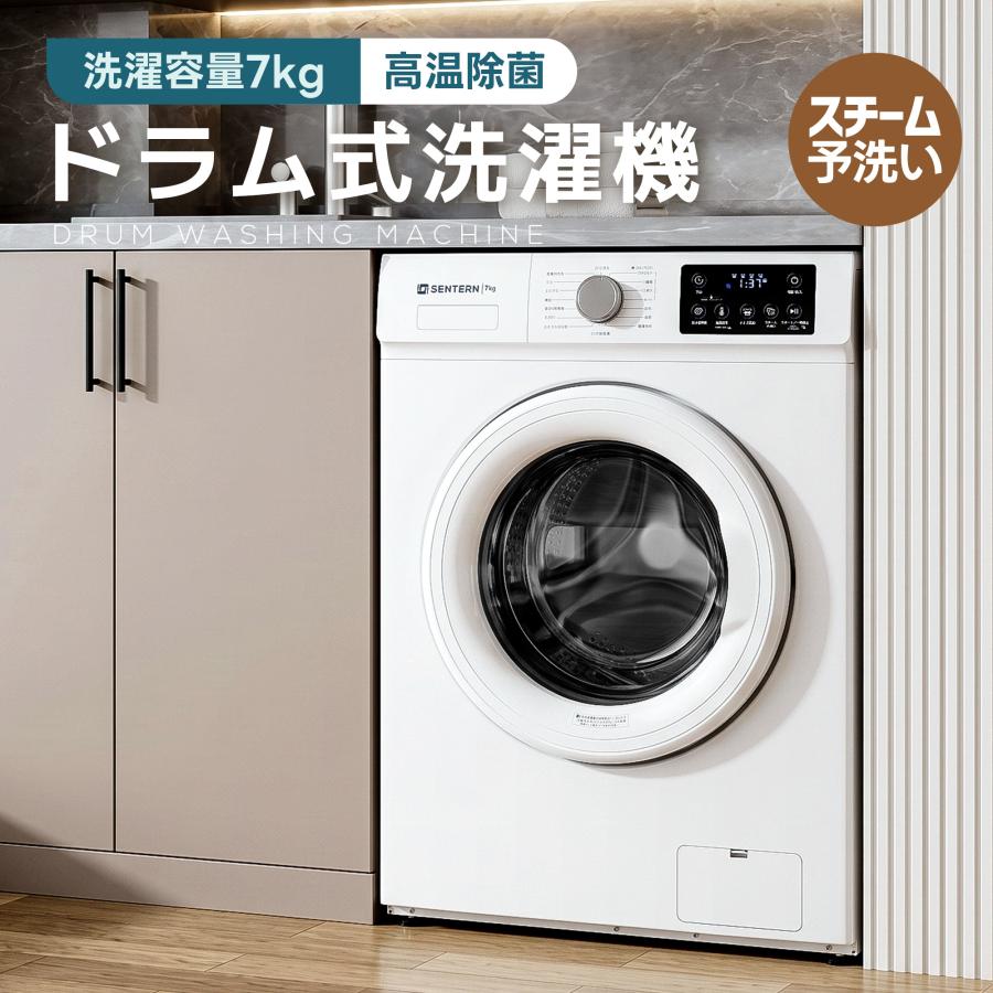 SENTERN ドラム式洗濯機 家庭用 洗濯容量7kg 一人暮らし 高温除菌 除湿