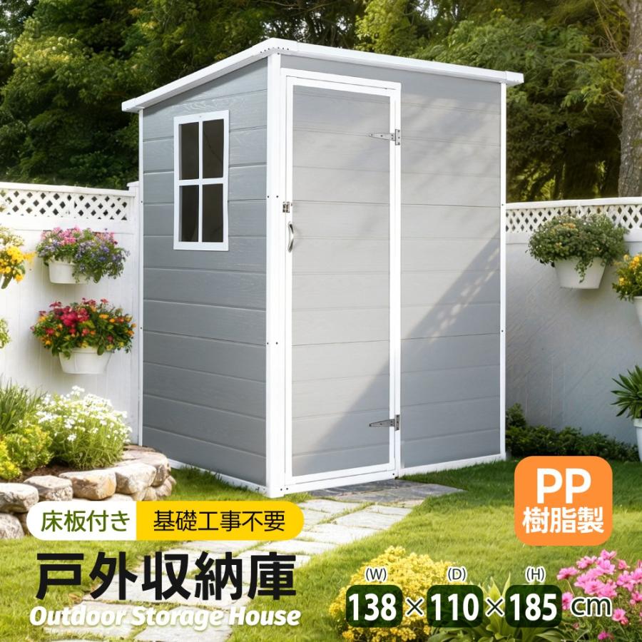 限定価格 樹脂製物置 屋外 戸外収納庫 PP樹脂製 窓付き 床板付き 倉庫