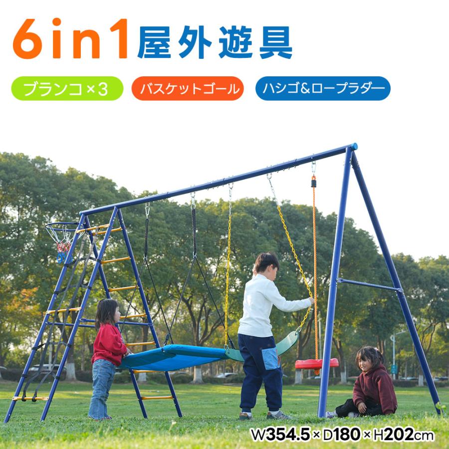 屋外遊具 大型遊具 6in1 ブランコ バスケットゴール ジャングルジム 多