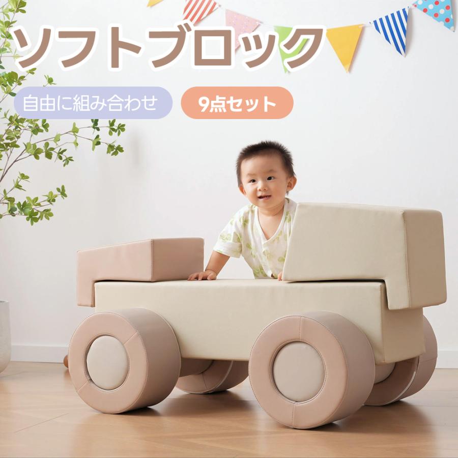 全店5%OFFクーポン配布中】ソフトブロック 自由組み合わせ 子供用