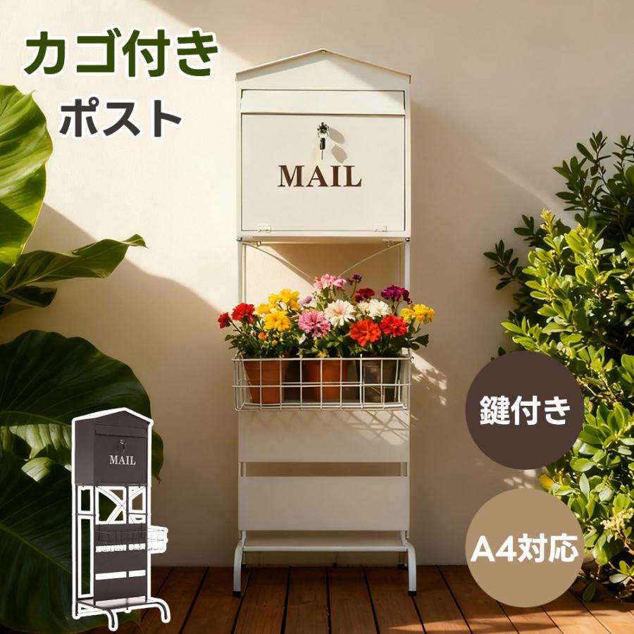 ポスト 置き型 カゴ付き 玄関前 収納 スタンドポスト おしゃれ 北欧
