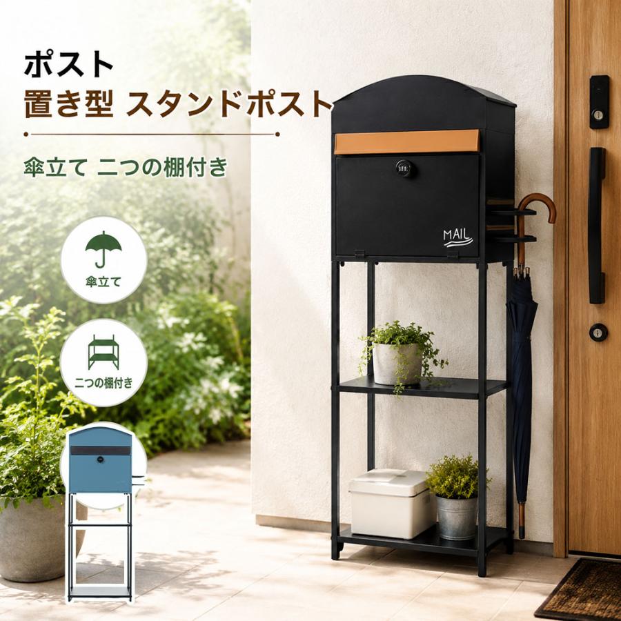 置き型ポスト スタンドポスト 棚付き 傘立て 郵便受け 郵便ポスト