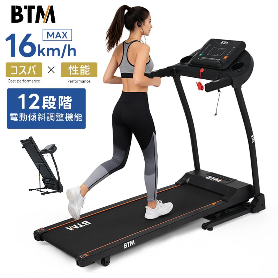 BTM ルームランナー MAX16km/h 電動傾斜調整機能付き 電動ランニング