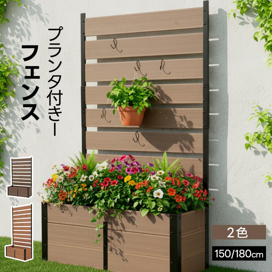 2サイズ】フェンス プランター付き 目隠し フェンス 150cm 180cm 簡単