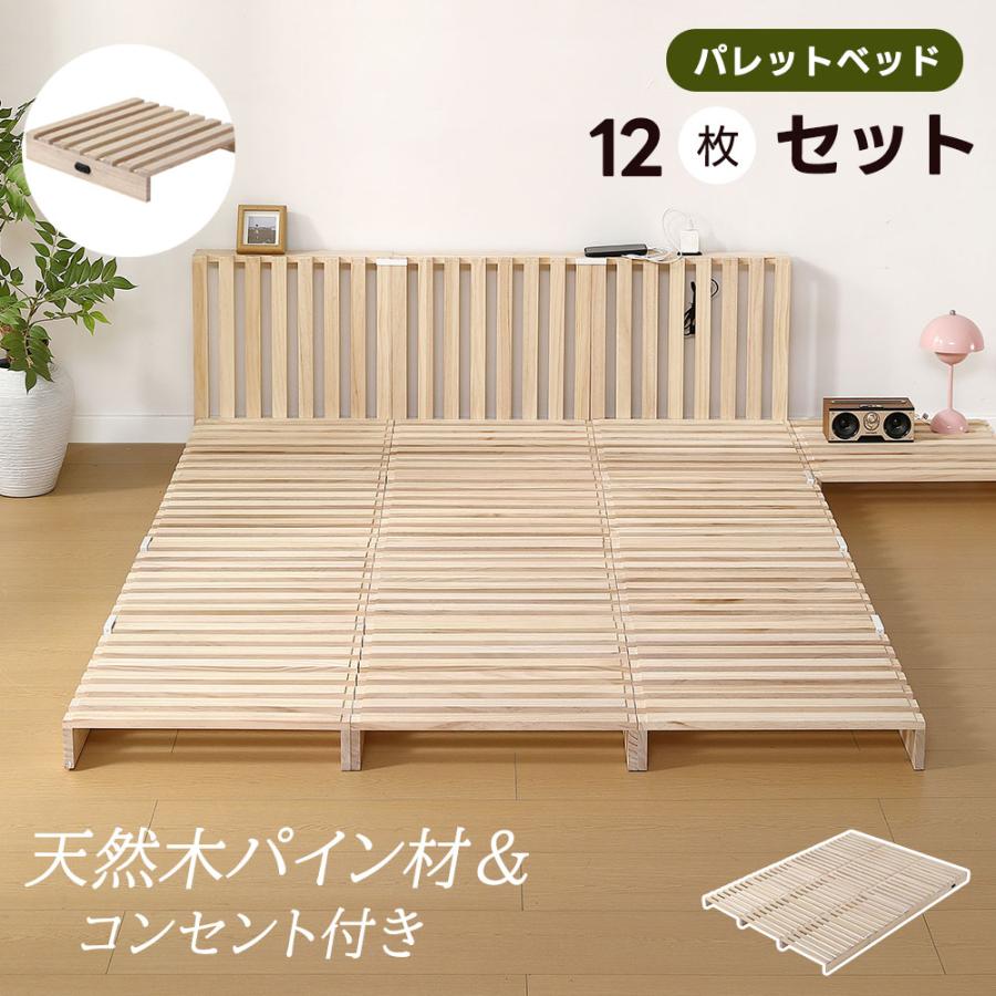 パレットベッド 12枚セット すのこベッド コンセント付き 天然パイン材 