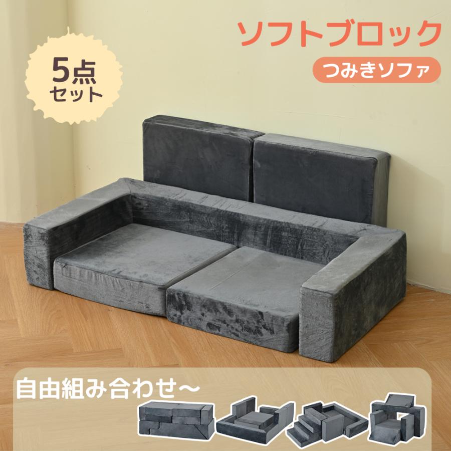 爆買WEEK☆全品5％OFFクーポン配布中】ソフトブロック つみきソファ