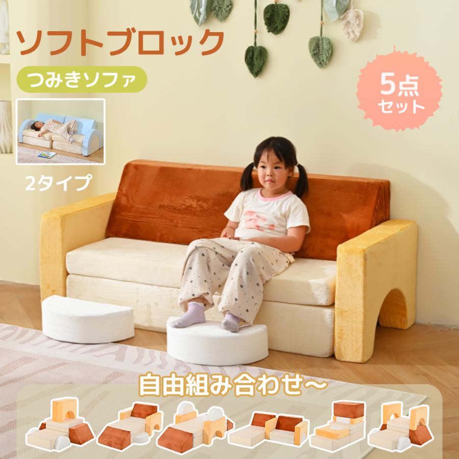 つみきソファ 子供 ソフトブロック 自由組み合わせ 積み木クッション