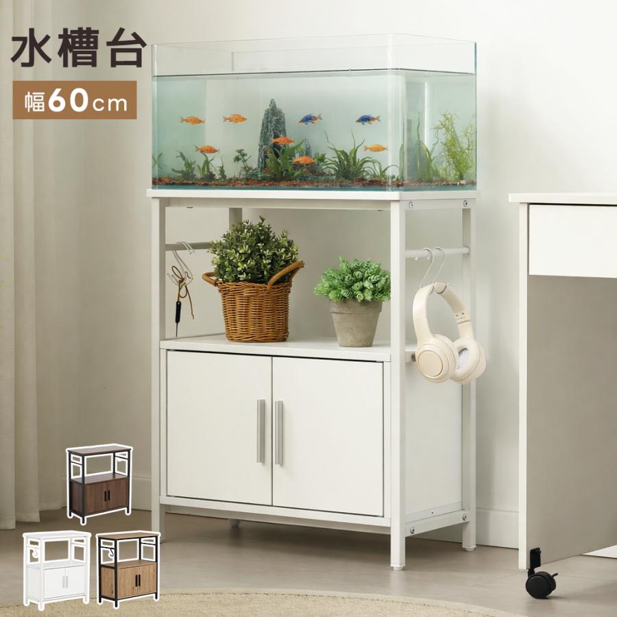 全店最大1000円OFFクーポン利用！】水槽台 水槽 ラック 水槽スタンド