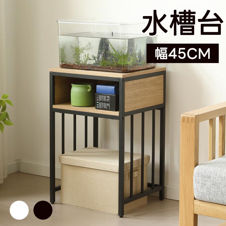 水槽台 水槽スタンド 45m*40cm 耐荷重100kg 収納棚 ロッカー 木製 飼う