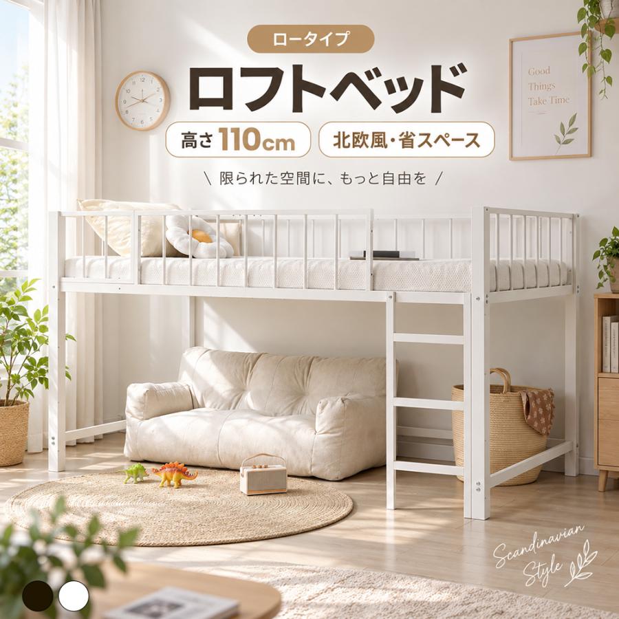 ロフトベッド シングル パイプベッド 高さ110cm ロータイプ スチール