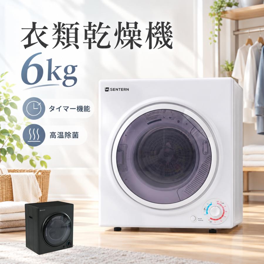 SENTERN 衣類乾燥機 6kg 大容量 ドラム式 高温除菌 壁掛け 節電 しわ