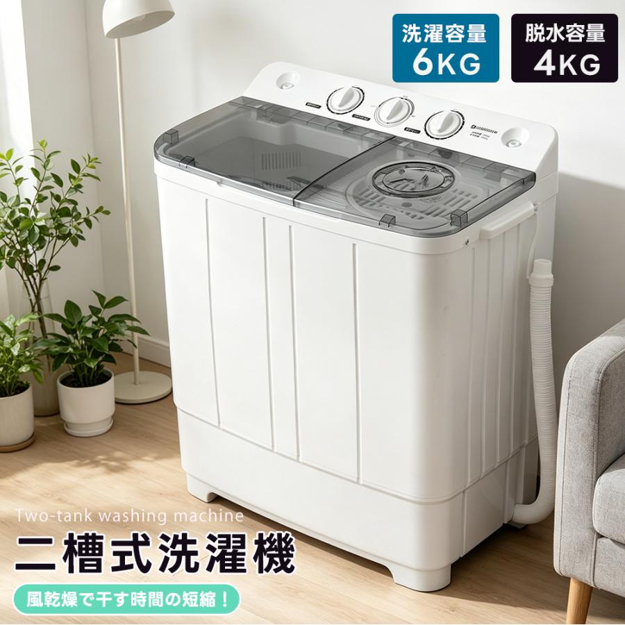 二槽式洗濯機 一人暮らし 洗濯容量6kg 脱水容量4kg 洗濯機 キレイ 